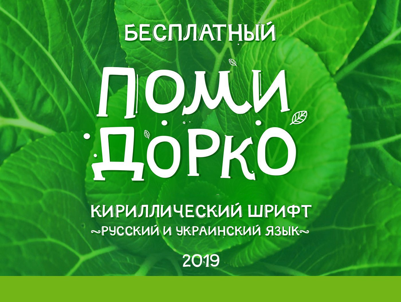 Cyrillic free font Помидорко русский шрифт скачать бесплатно