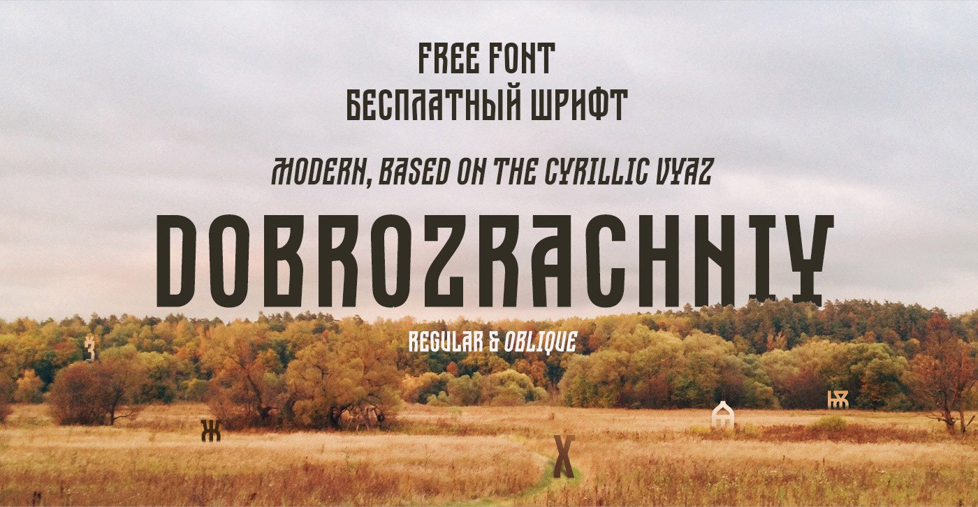 Шрифт Dobrozrachniy скачать бесплатно