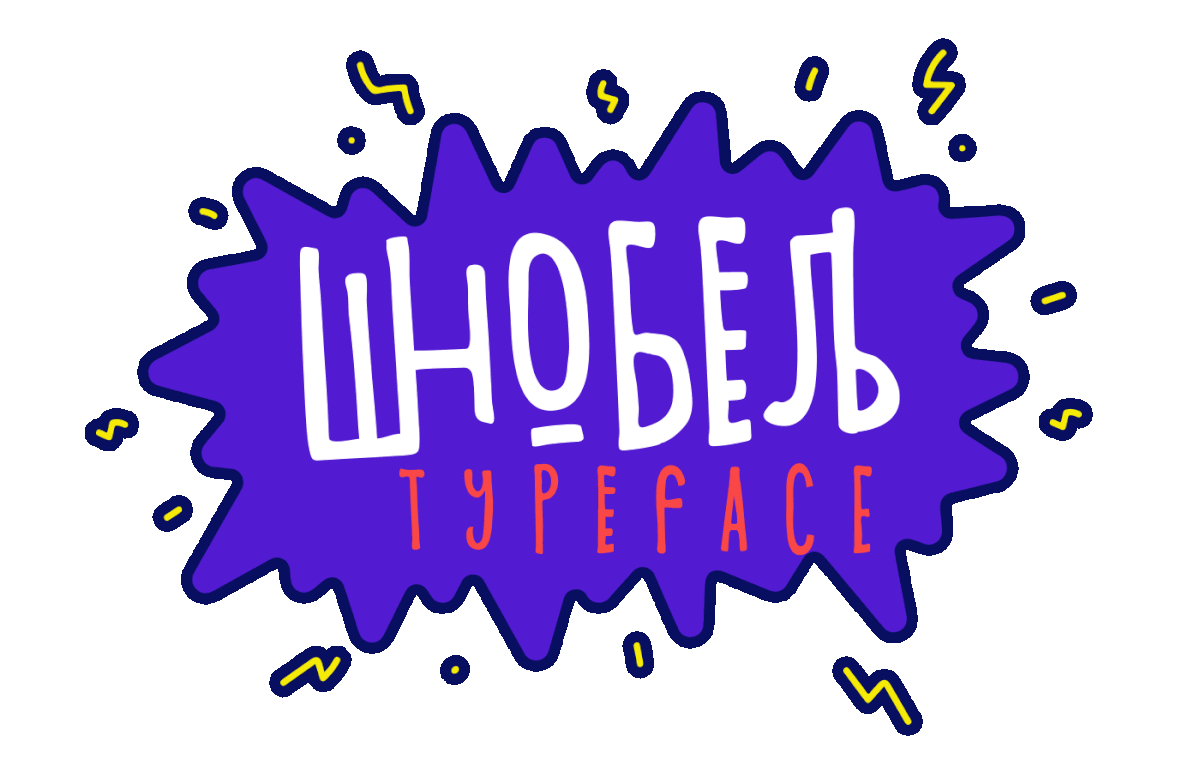 Шрифт Шнобель Cyrillic