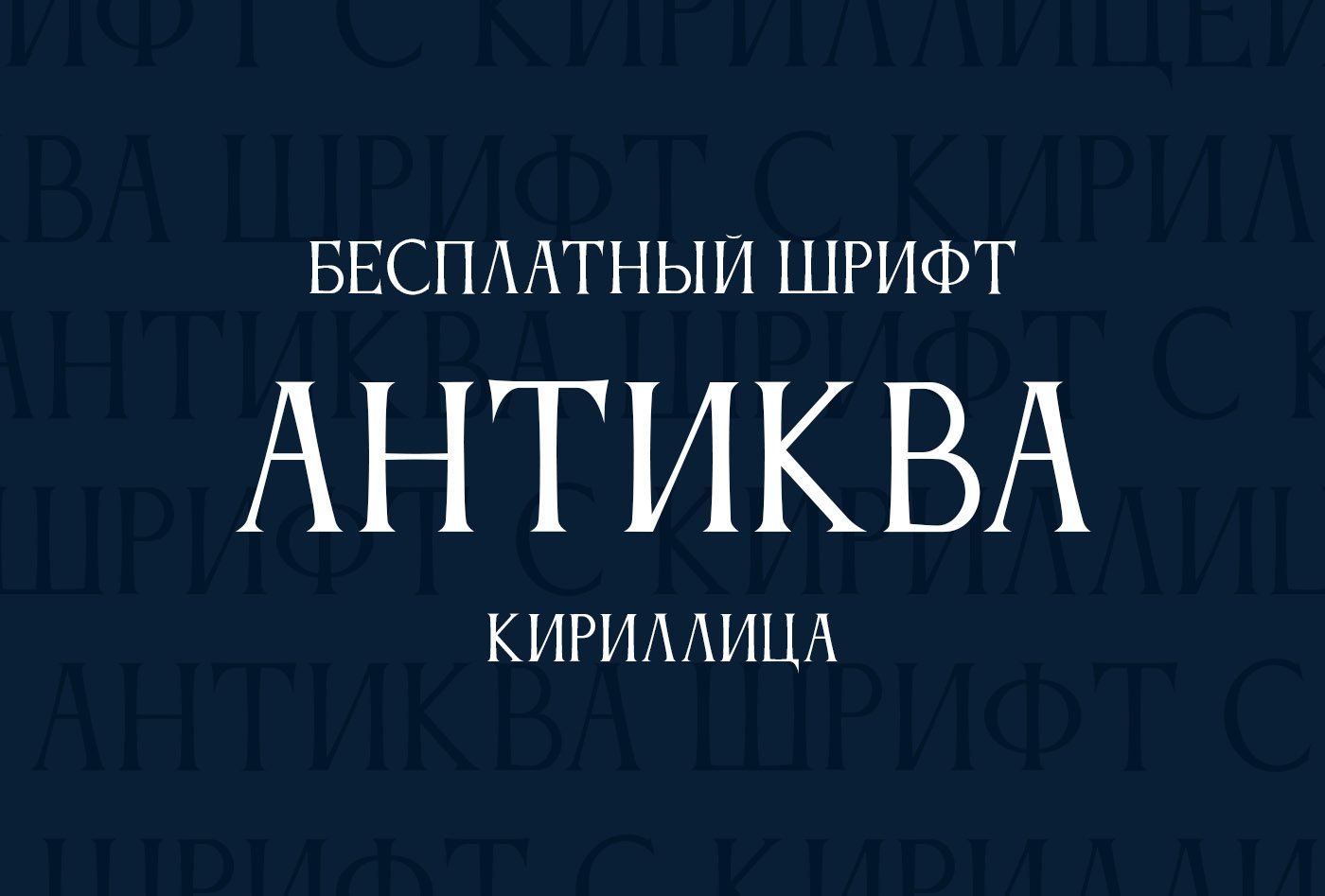 Шрифт Anticva Cyrillic