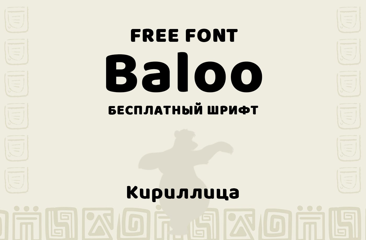 Шрифт Baloo Cyrillic скачать