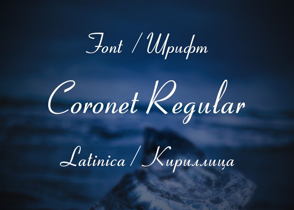 Шрифт Coronet Regular Cyrillic