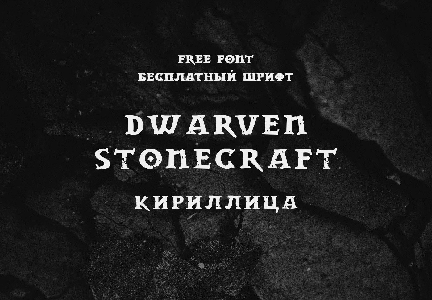 Шрифт Dwarven Stonecraft Cyrillic 1