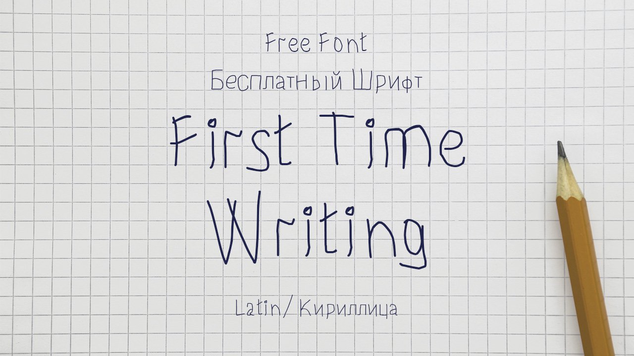 Шрифт First Time Writing! Cyrillic 1