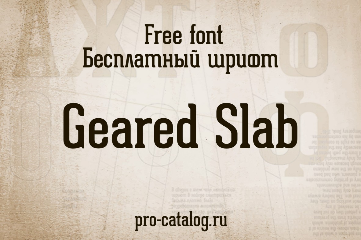 Бесплатный русский шрифт Geared Slab скачать бесплатно