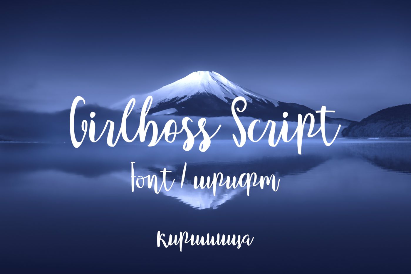 Шрифт Girlboss Script Cyrillic кириллица