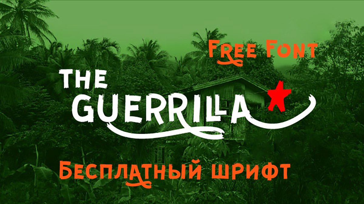 Guerrilla Free Font русский шрифт скачать бесплатно