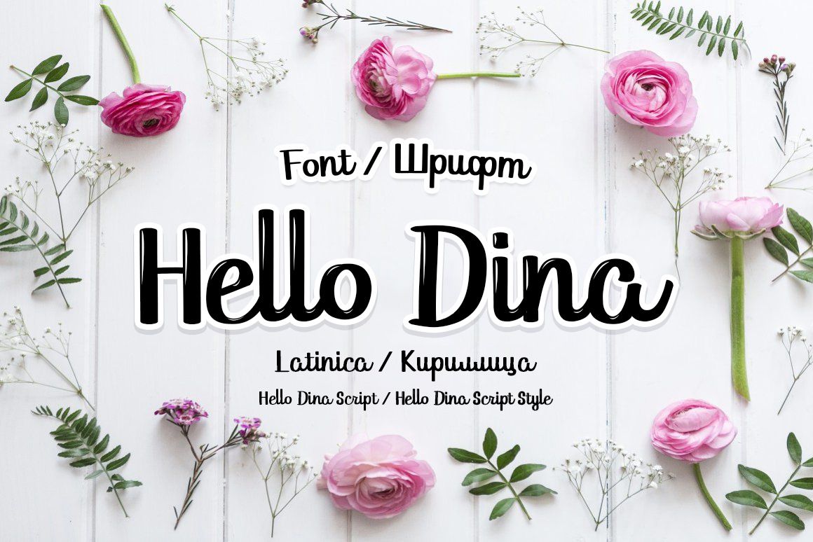 Шрифт Hello Dina Script Cyrillic