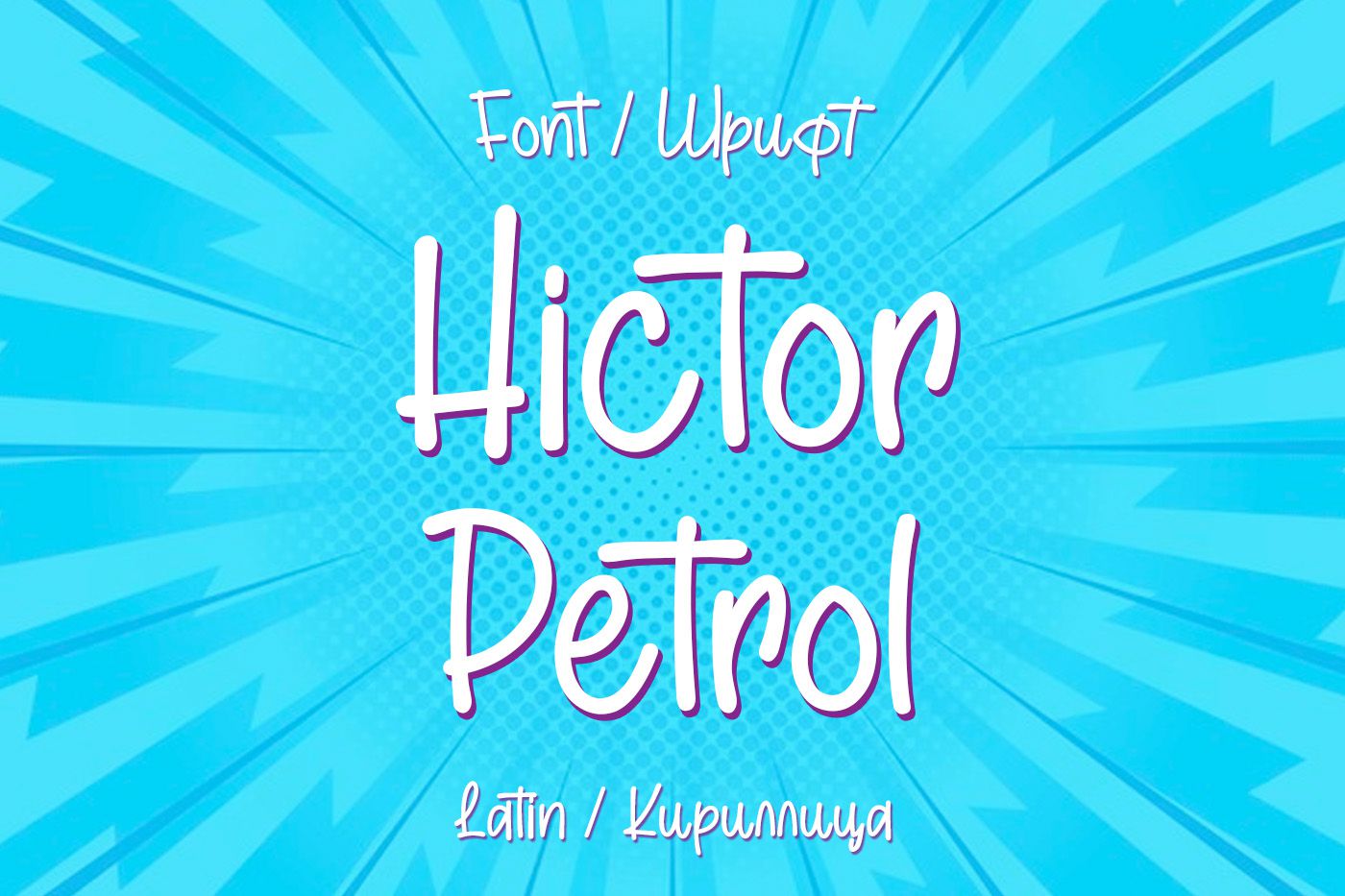Шрифт Hictor Petrol Cyrillic