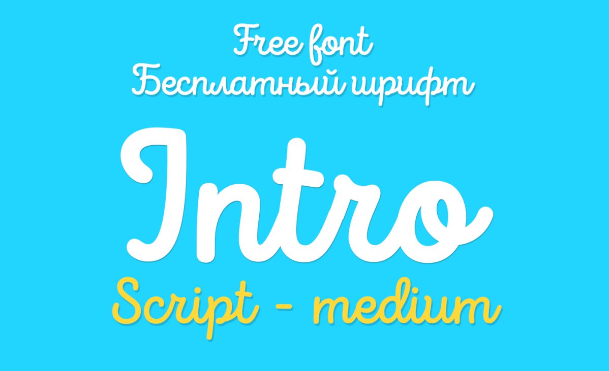 Шрифт Intro Script medium