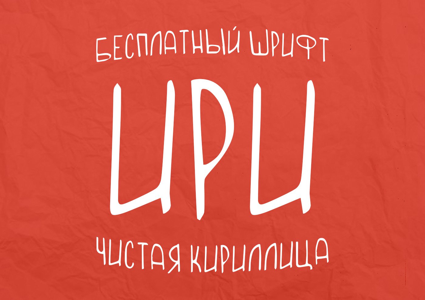 Шрифт Irch Cyrillic