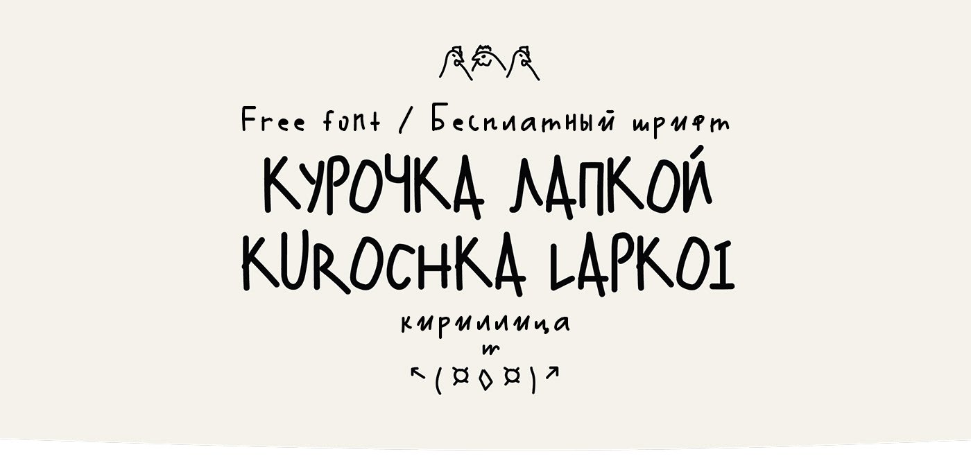 Шрифт Kurochka Lapkoi / Chicken Scratch Cyrillic