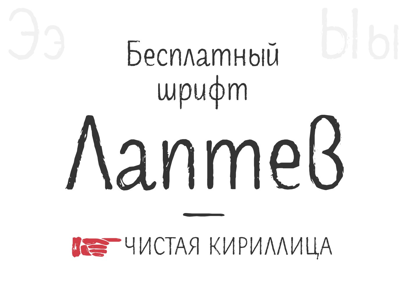 Шрифт Laptev Cyrillic