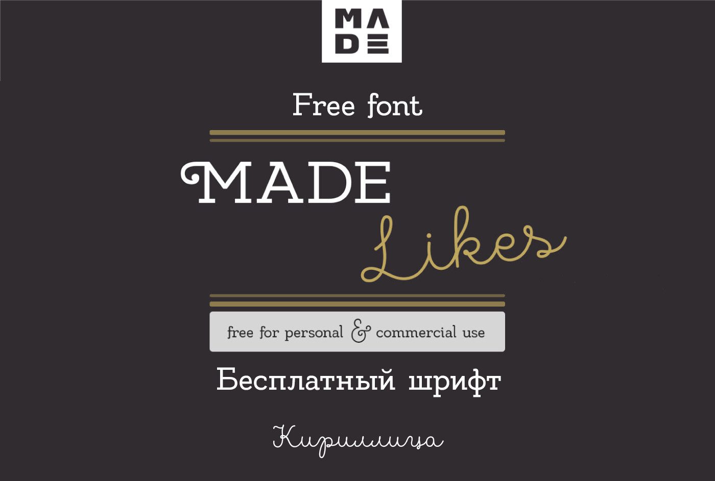 Шрифт MADE Likes Cyrillica