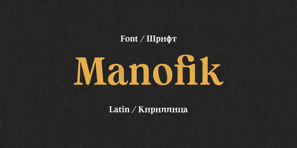 Шрифт Manofik Cyrillic