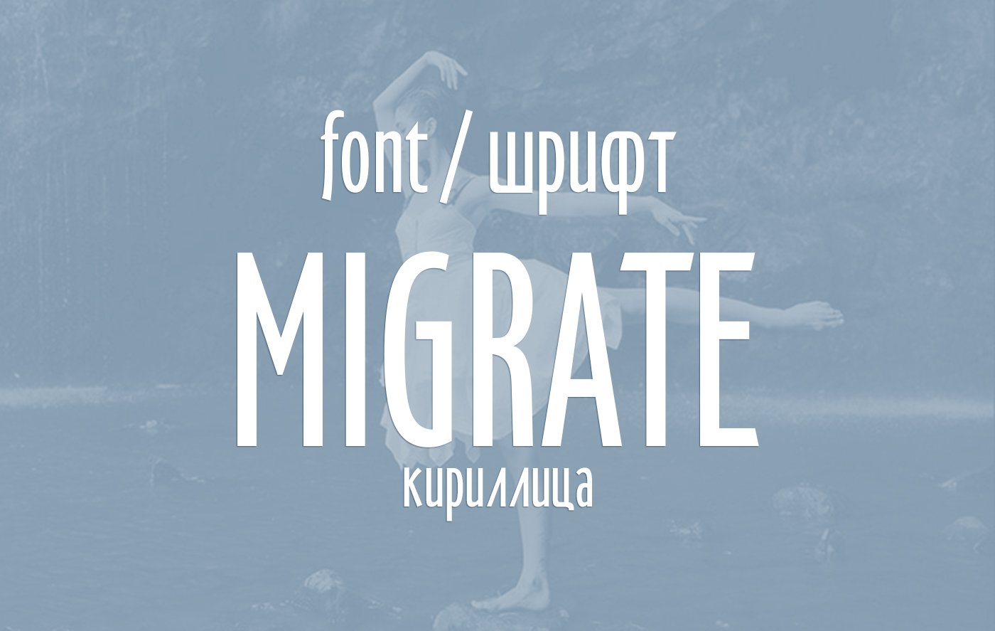 Шрифт Migrate Cyrillic скачать