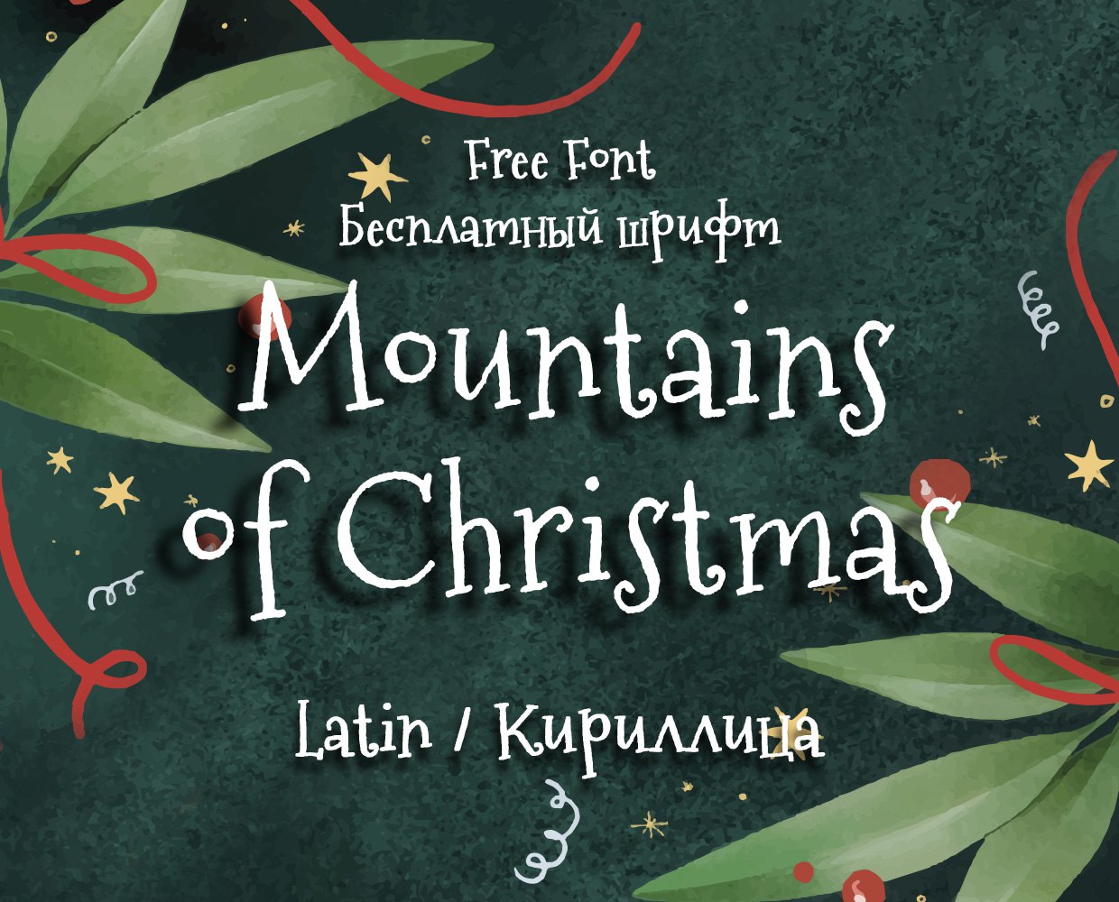 Шрифт Mountains of Christmas Cyrillic