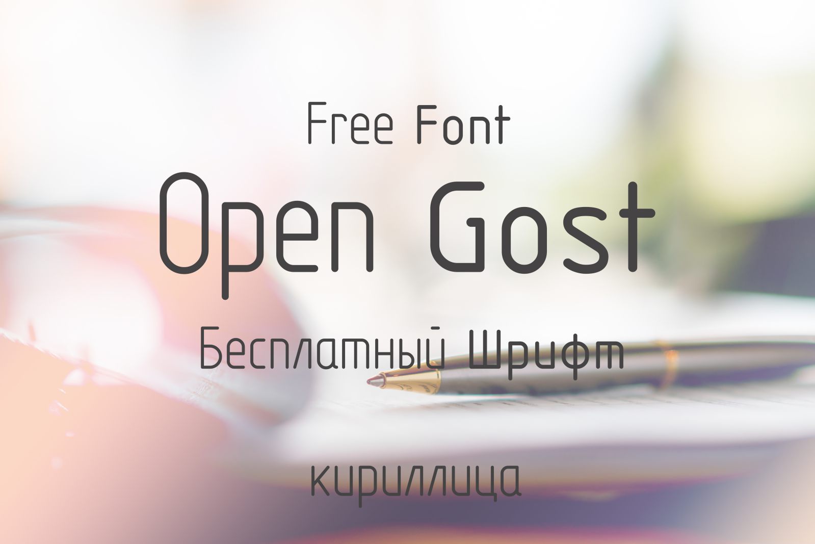 Шрифт Open Gost Cyrillic