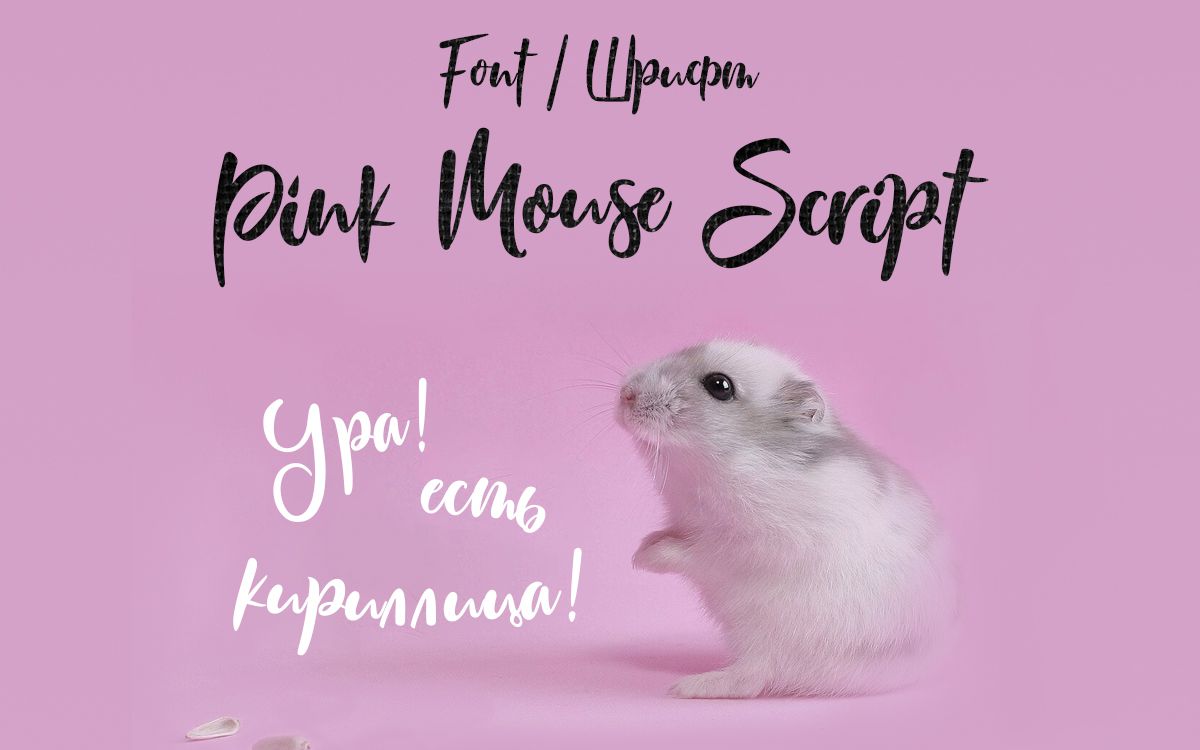 Шрифт Pink Mouse Script Cyrillic