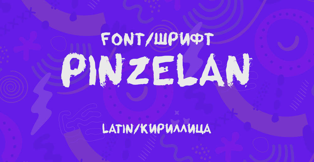 Шрифт Pinzelan Cyrillic