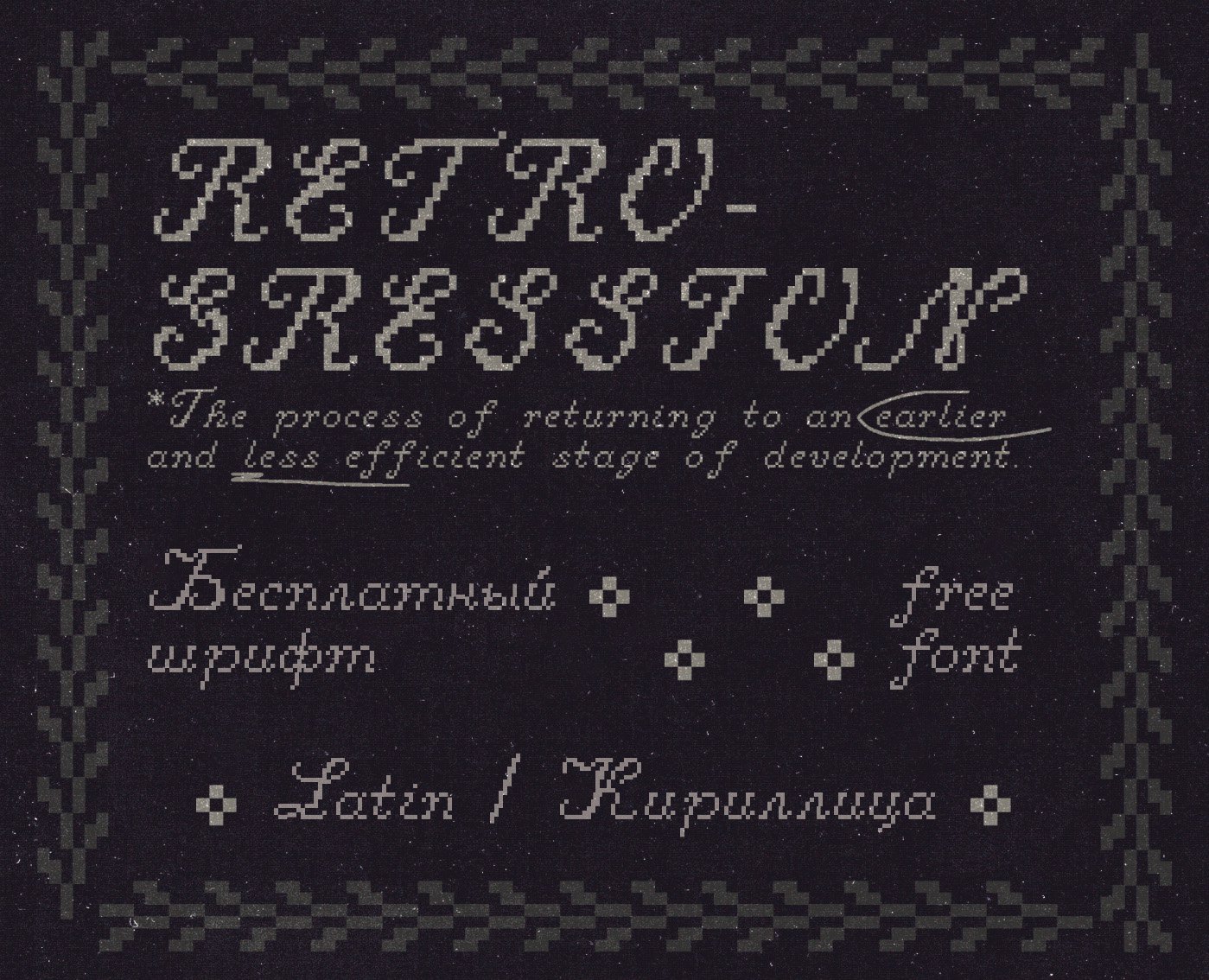 Шрифт Retrogression Cyrillic
