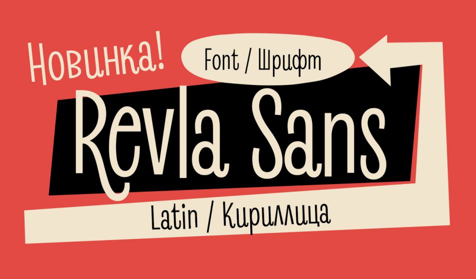 Шрифт Revla Sans Cyrillic