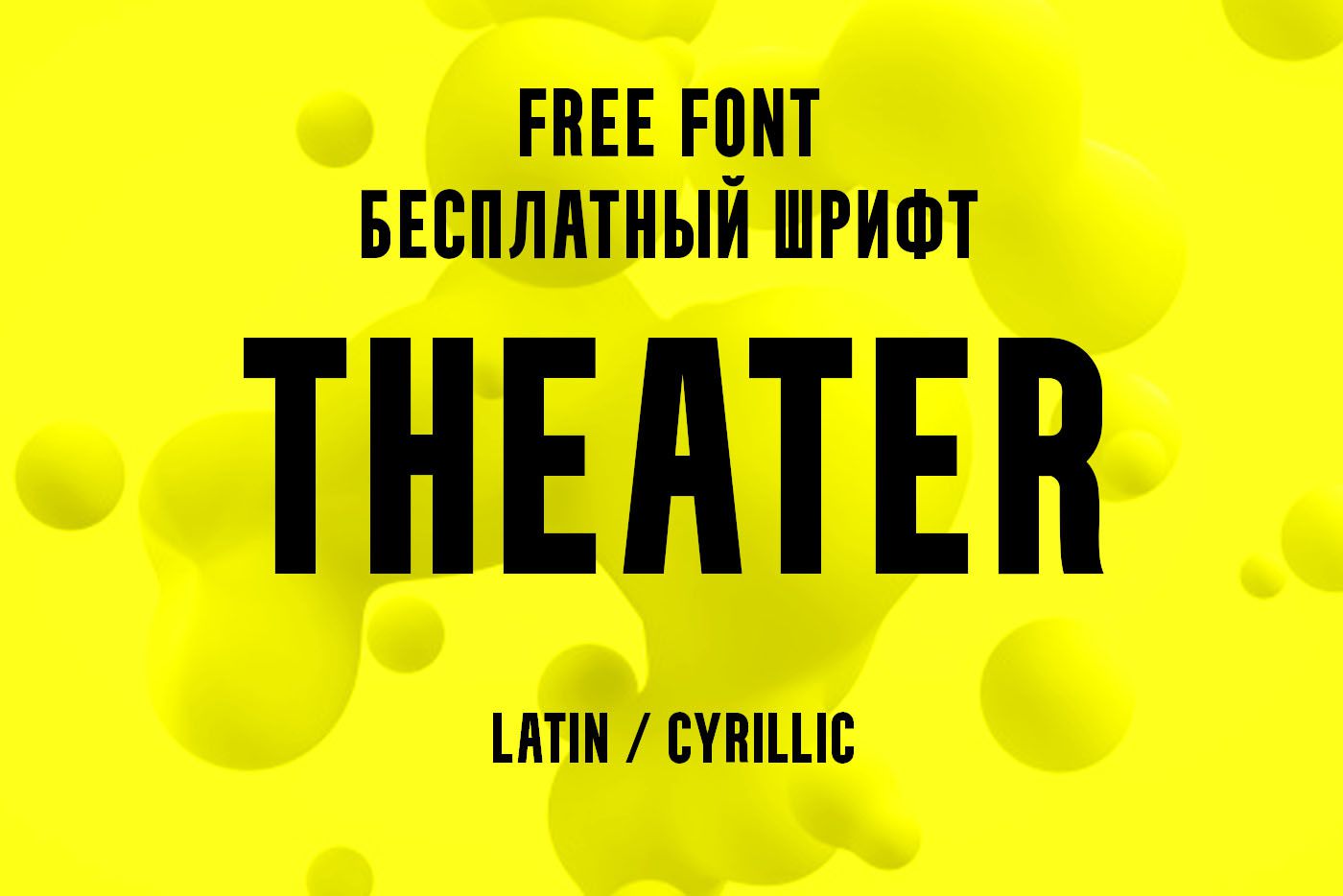 Шрифт Theater Cyrillic