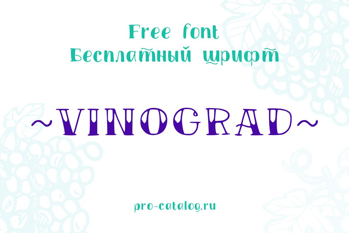 Шрифт Vinograd | Font Vinograd