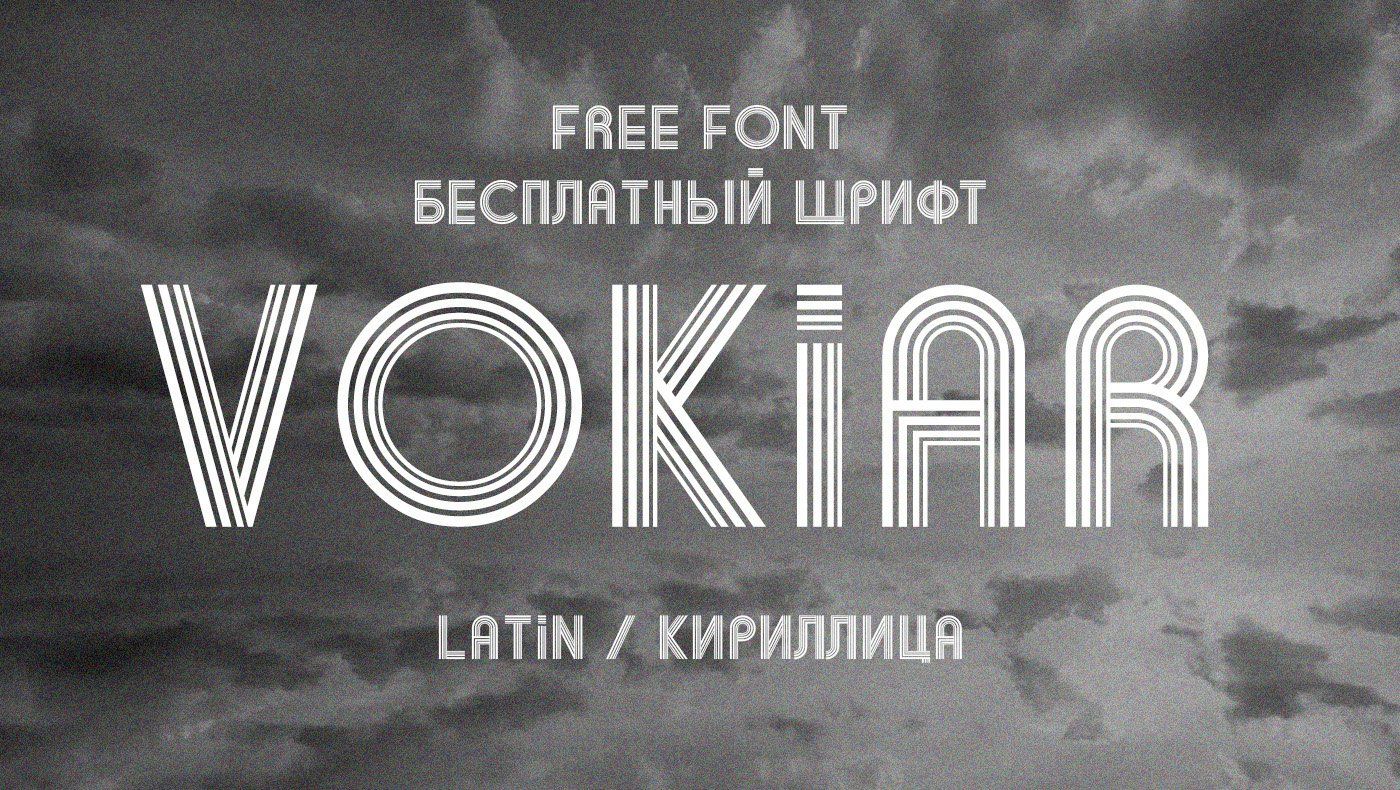 Шрифт Vokiar Cyrillic