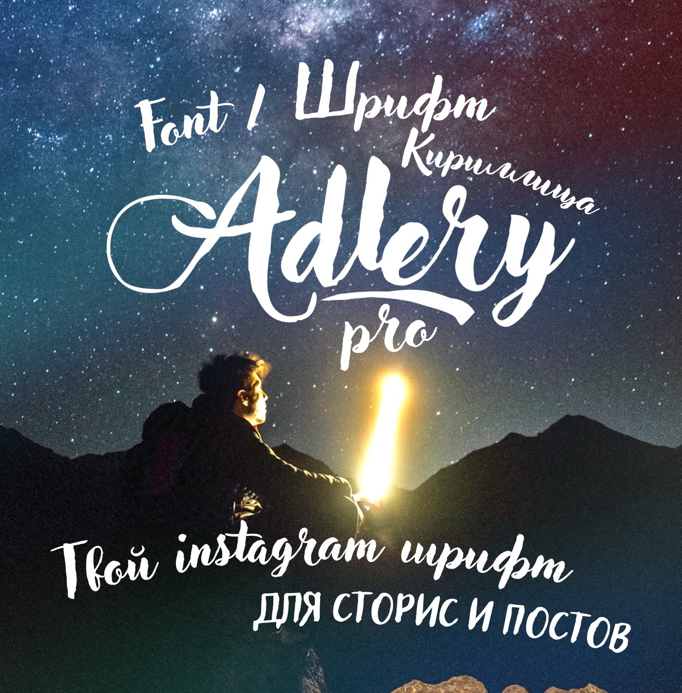 Шрифт Adlery Pro Cyrillic