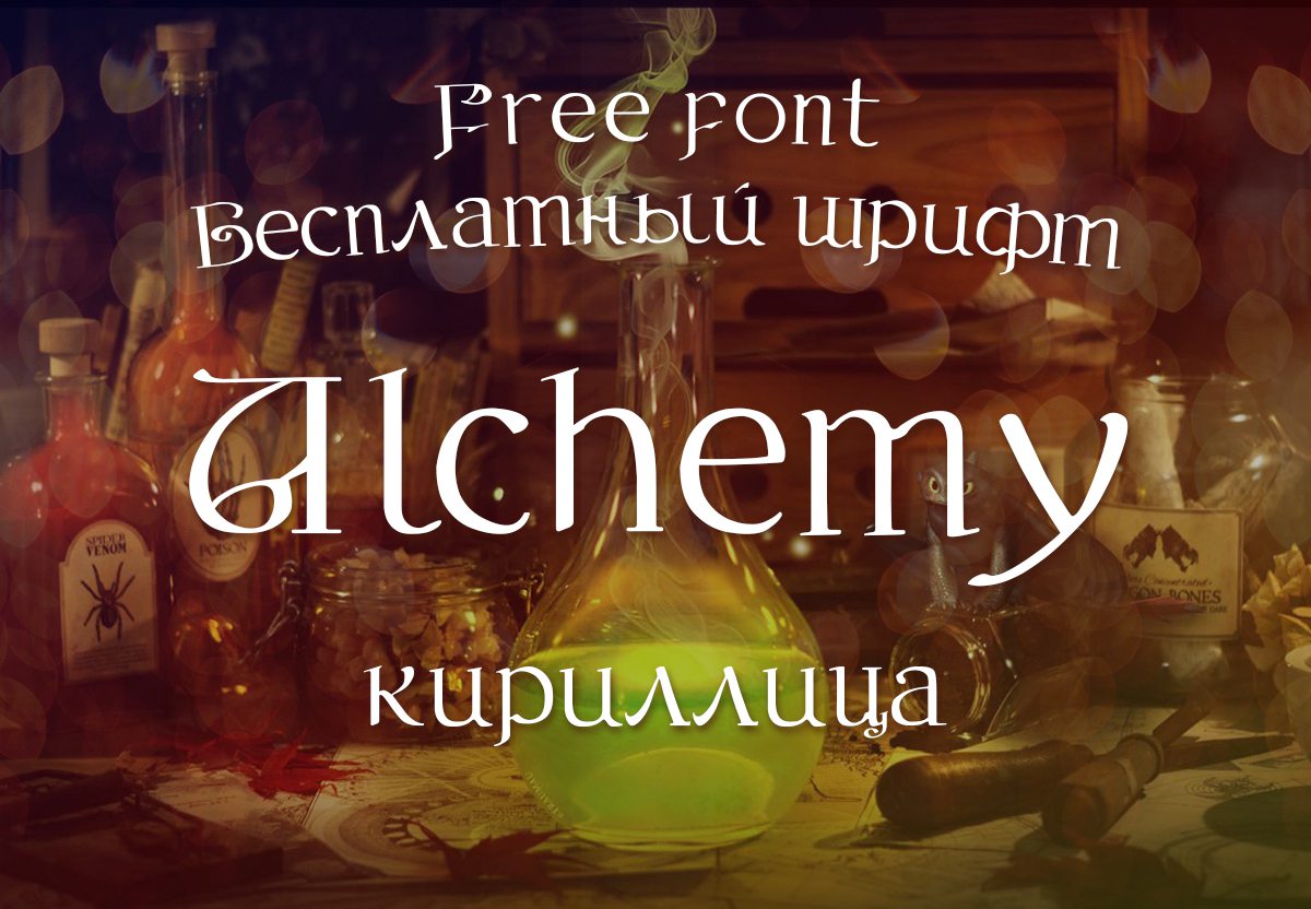 Шрифт Alchemy Cyrillic