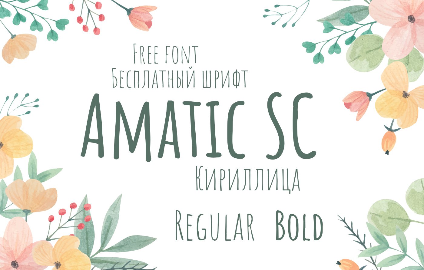 Шрифт Amatic SC Cyrillic