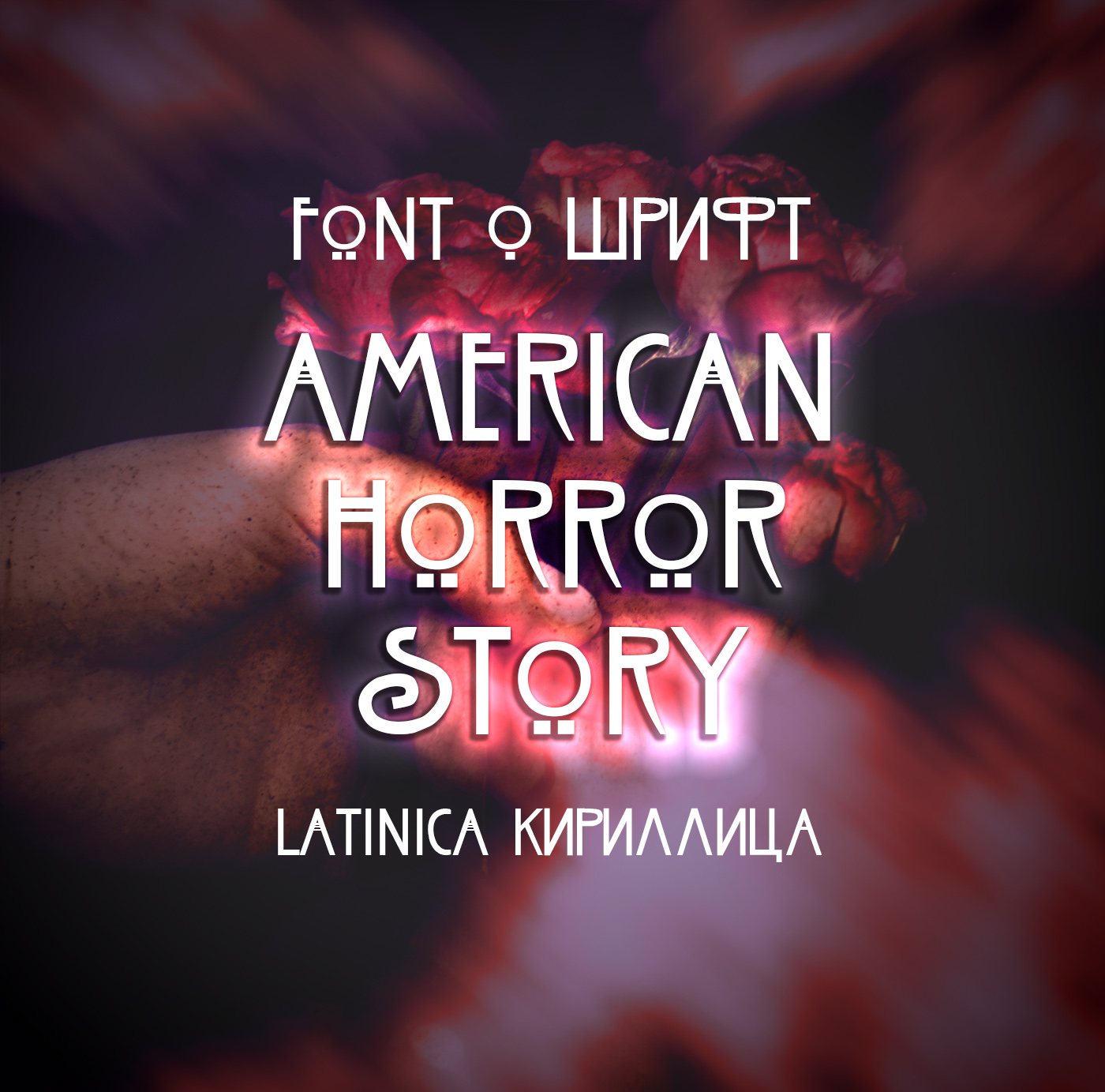 Шрифт American Horror Story Cyrillic