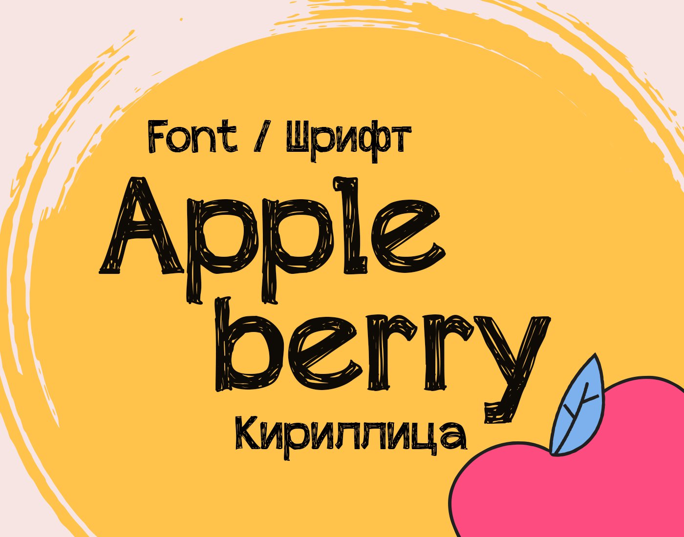 Шрифт Appleberry Cyrillic