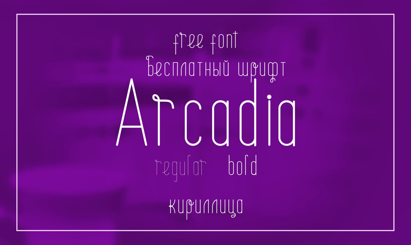 Шрифт Arcadia Cyrillic