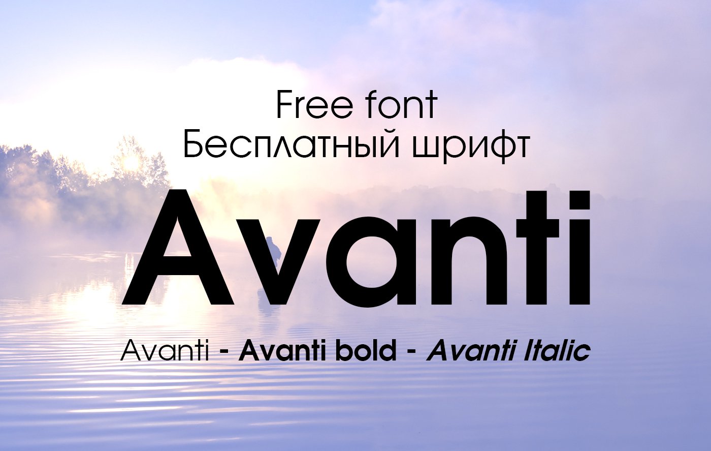 Шрифт Avanti с кириллицей скачать