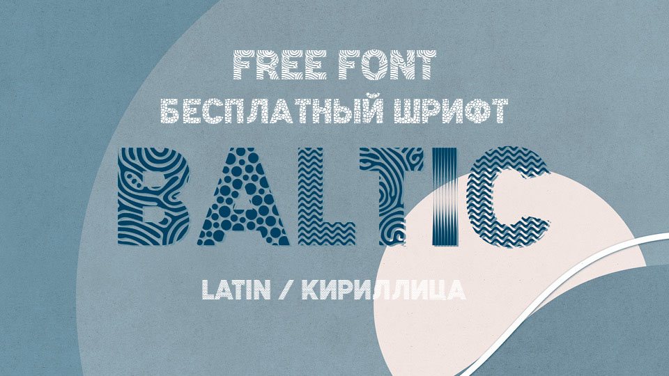 Шрифт Baltic Cyrillic