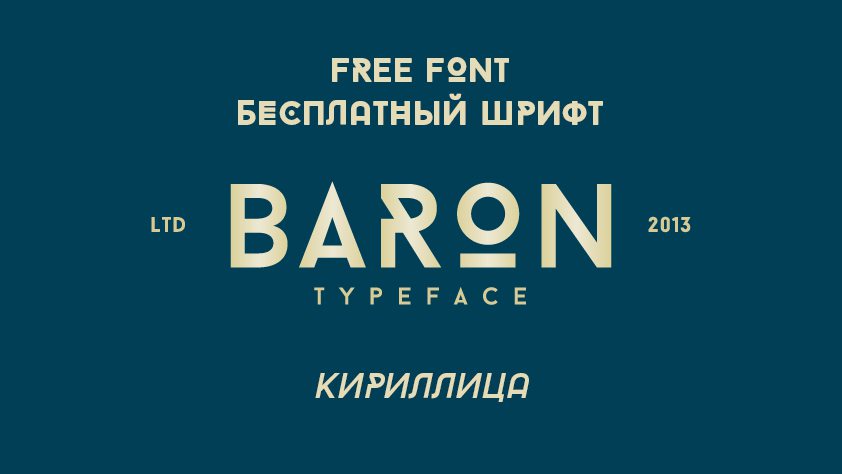 Шрифт Baron Neue Cyrillic
