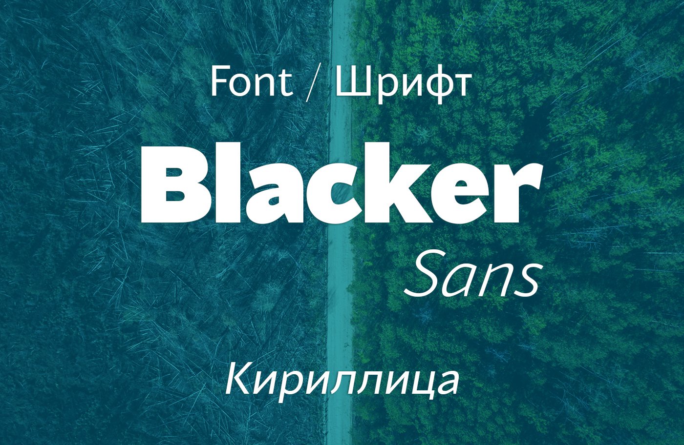 Шрифт Blacker Sans Cyrillic