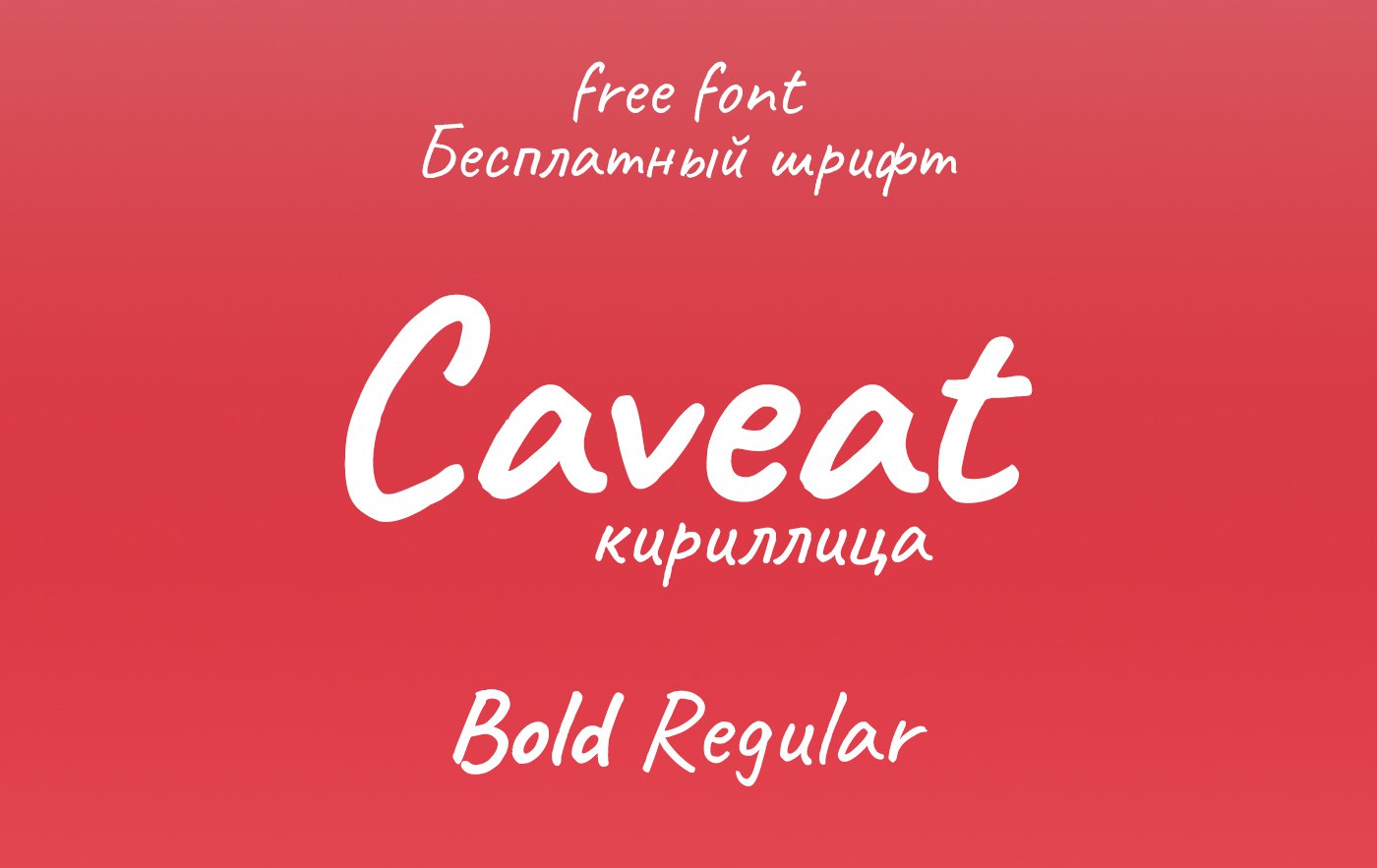 Шрифт Caveat Cyrillic