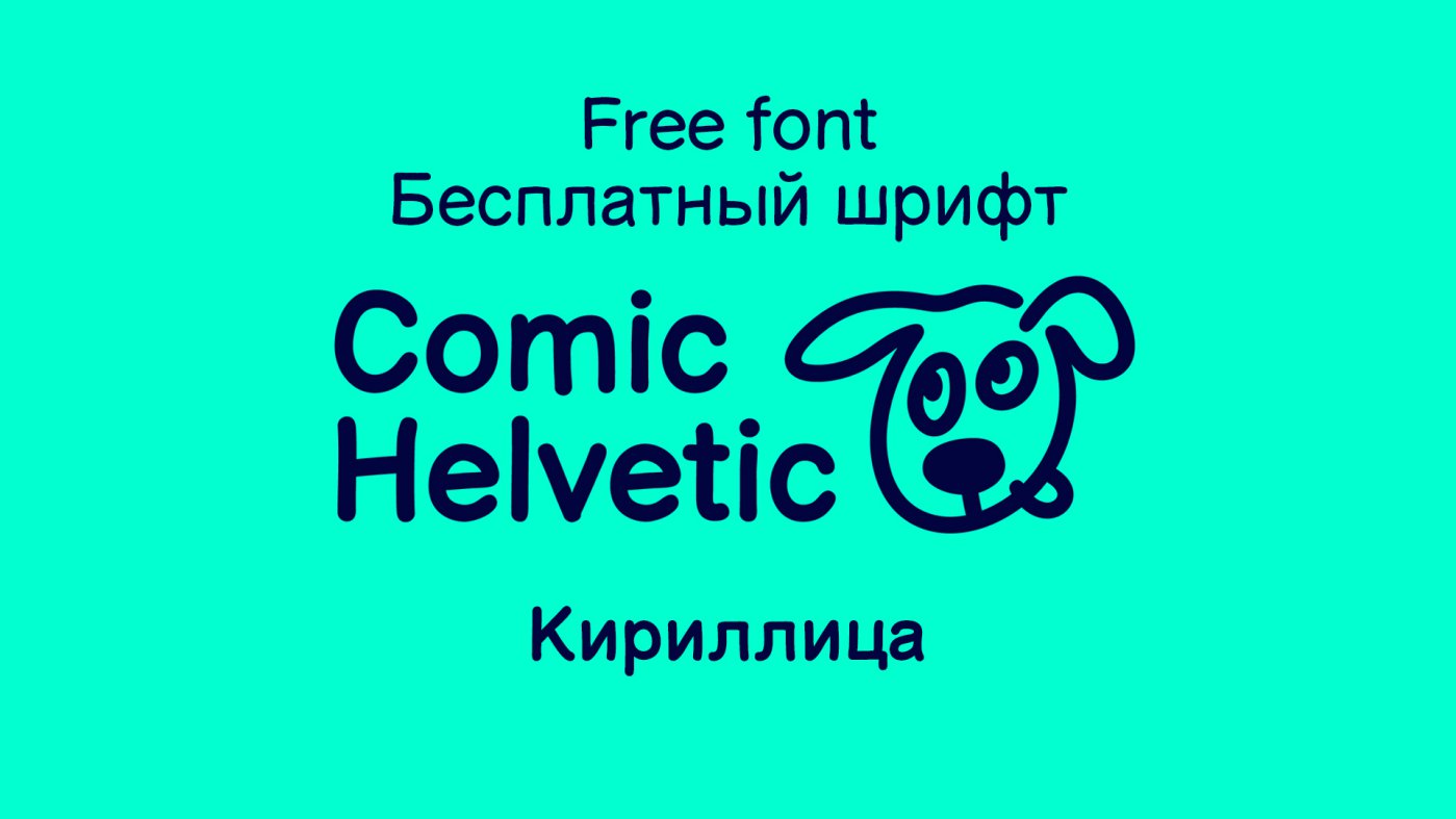 Шрифт Comic Helvetic Cyrillic