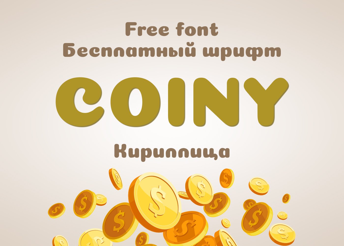 Шрифт Coiny Cyrillic