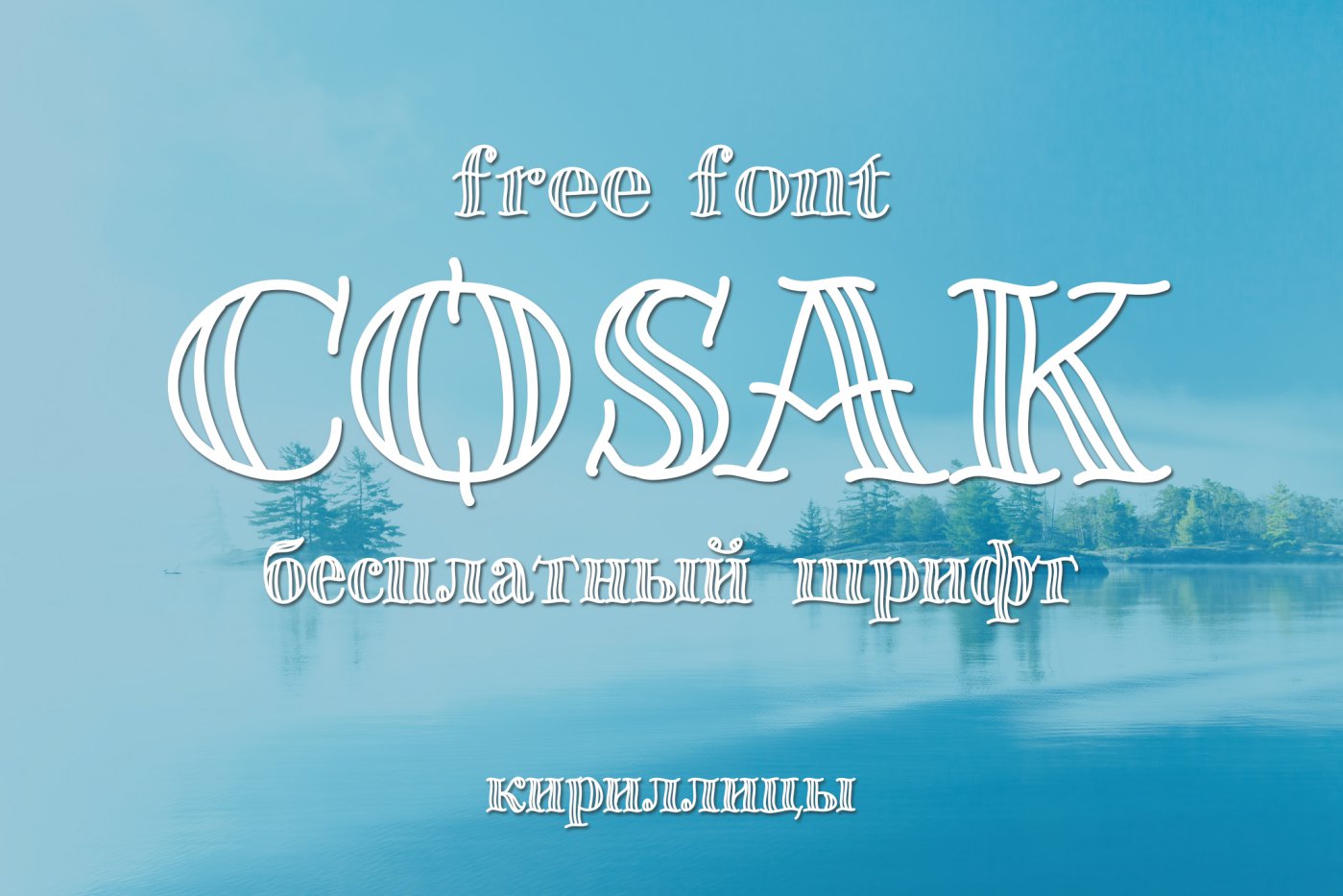 Шрифт Cosak Cyrillic
