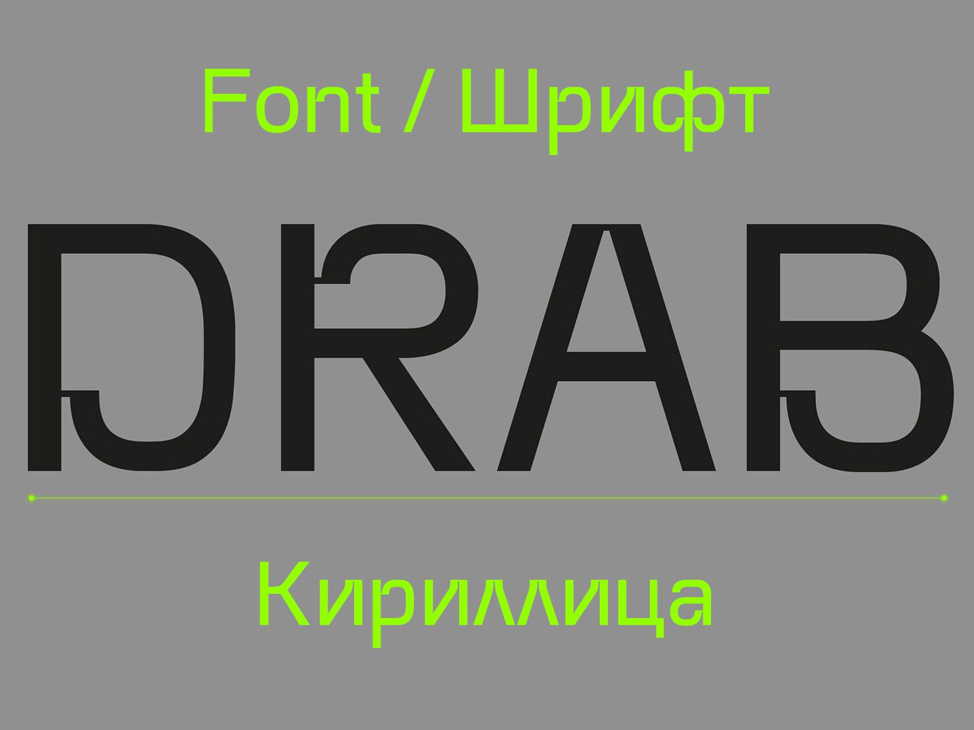 Шрифт DRAB Cyrillic