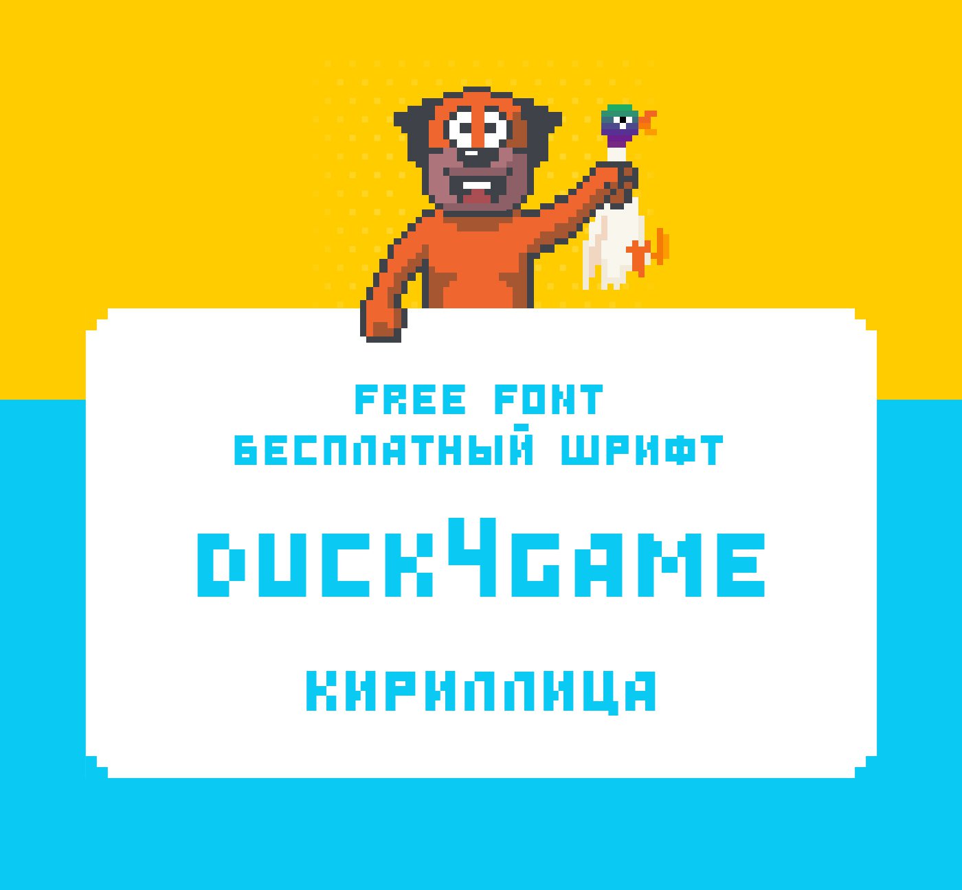 Пиксельный Шрифт Duck4game Cyrillic