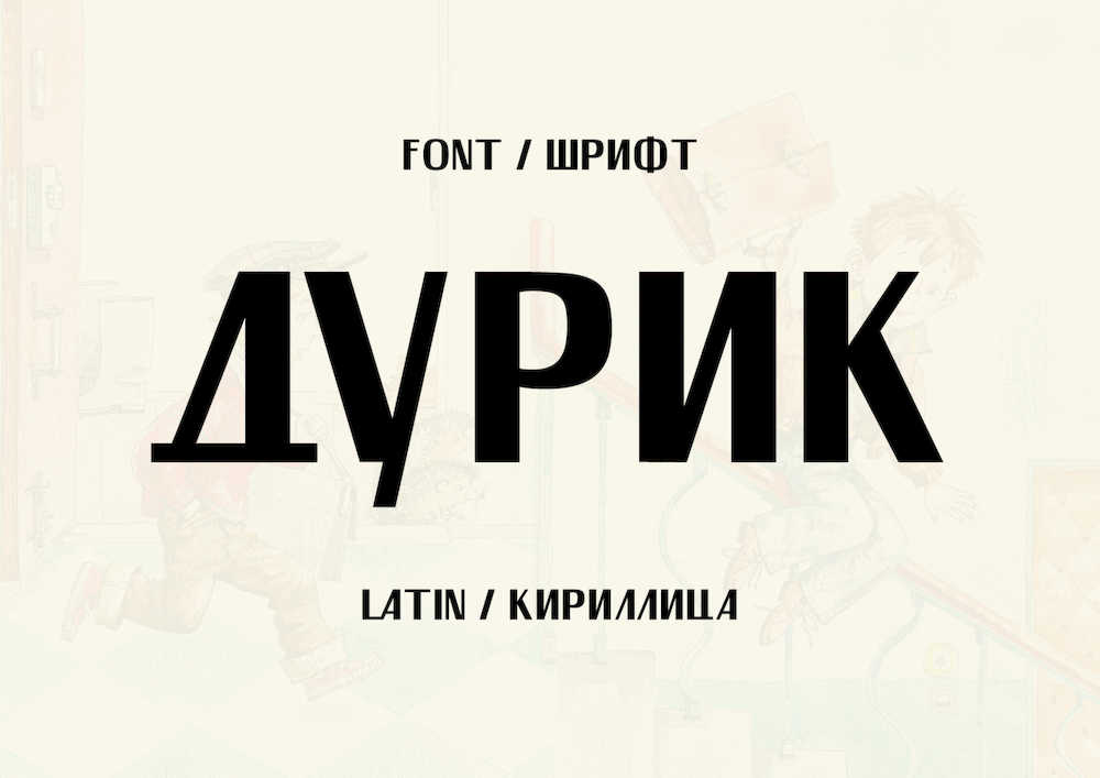 Универсальные платные и бесплатные кириллические шрифты
