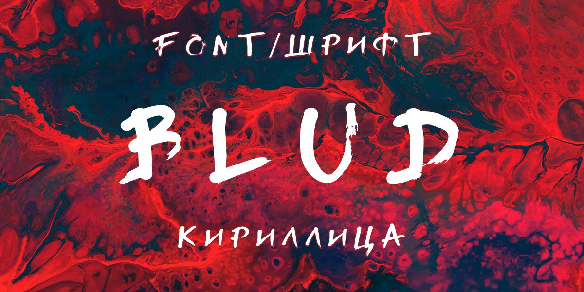 Шрифт FE Blud Cyrillic