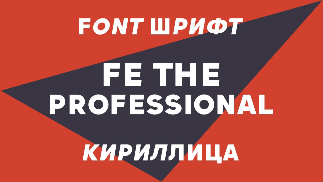 Шрифт FE THE PROFESSIONAL Cyrillic