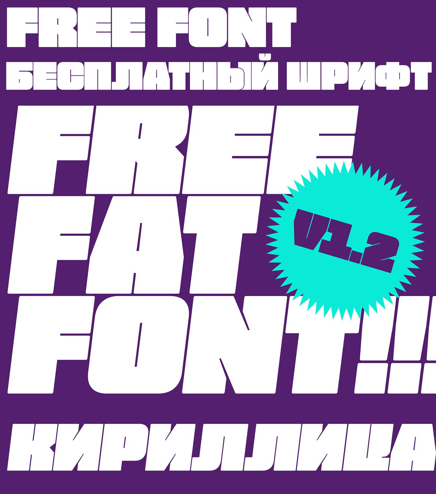 Шрифт FREE FAT FONT Cyrillic