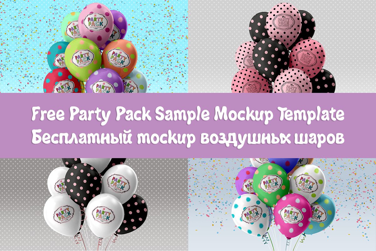 FREE Party Pack Sample MockUp Template воздушные шары